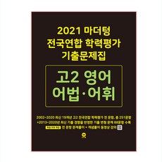 2021 마더텅 전국연합 학력평가 기출문제집 고2 영어 어법 어휘, 마더팅, 영어영역