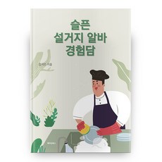 悲傷的洗碗打工經驗談, 製作書坊, 不適用