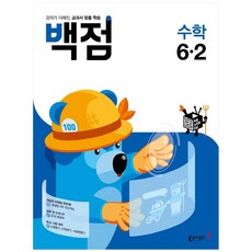 2021 백점 초등 수학 6-2, 동아출판, 초등6학년