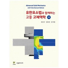 高等固體力學與有限元素法, 真泉媒體, 全萬洙, 鄭完鎭,  鄭碩煥