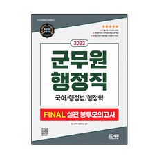 Sidaegosi 2022 軍務員行政職 FINAL 實戰信封模擬考試(國語 / 行政法 / 行政學)