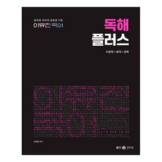 2022 이유진 국어 독해플러스:비문학+회작+문학, 메가스터디교육