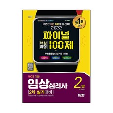 2022 最終核心題型100題 臨床心理師2級 第二次術科測驗對策 + 免費影片 (最新考古題1回), 時代考試企劃