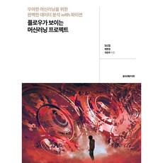 可看見流程的機器學習專案：以Python進行優雅的機器學習與完美的資料分析, Rubypaper