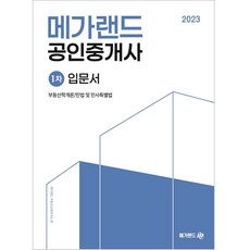 2023 공인중개사 1차 입문서, 메가랜드