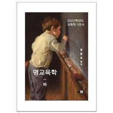 명교육학(하):2022학년도 교육학 기본서, 오블리제