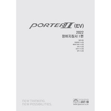 2022 Porter 2 EV ： 維修指南 第1部, 現代汽車數位服務內容團隊, 金鐘