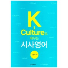 透過K-Culture學習時事英語, 新亞社, 金慶錫（作者）, 透過韓國文化學習當前英語