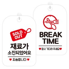 JEJEDECO 掛式指示牌 2件組, 材料售罄標籤 HA093, 休息時間請稍候2 HA087, 1套