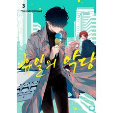 休假的壞人先生, 3卷, 鶴山文化社