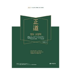 2022 정도 교정학 핵심요약집:9ㆍ7급공채/경력채용/승진 시험대비, 미래가치