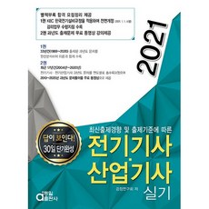 2021 전기기사 산업기사 실기, 동일출판사