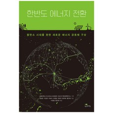 韓半島能源轉型：邁向去碳化時代的新能源共同體構想, 權承文, 李康俊, 李寶娥, 李政弼, 韓在覺, 洪德華, 黃鎭泰, 思考飛行