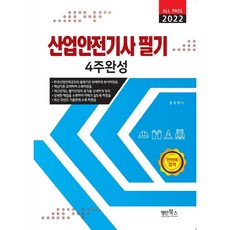 2022 산업안전기사 필기 4주완성, 명인북스