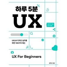 一天5分鐘UX, UX評論