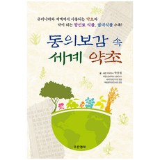 Pureunhaengbok 東醫寶鑑中的世界藥草：收錄韓國及世界各地使用的藥草、藥用香料植物、熱帶植物, 朴鍾哲