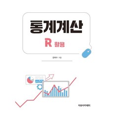 統計計算 ： R應用, 自由學術院, 金泰洙