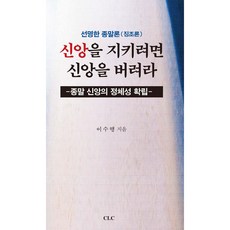 신앙을 지키려면 신앙을 버려라, CLC