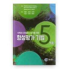형성평가 기법 5가지 수학과 과정중심 평가를 위한, 위스토리