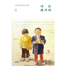 Bookbee 我是畫家 ： 從畫中找到的安慰與成長, 阿難