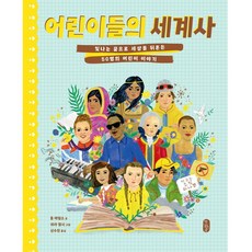 어린이들의 세계사:빛나는 꿈으로 세상을 뒤흔든 50명의 어린이 이야기, 책읽는곰