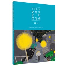 꼭 읽어야 할 중학교 문학 첫걸음 소설 3, 스푼북, 주요섭, 박완서, 하근찬, 박태원, 최나미, 현덕, 전성태
