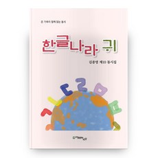 韓文王國 耳朵, 兒童文學世界