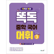 똑독 중학 국어 어휘 3: 실전편:수능 국어 독해력 향상을 위한 심화 어휘 학습서, 이투스북, 중등 3학년