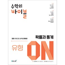 2024 수학의 바이블 : 유형 ON, 수학(확률과 통계), 전학년