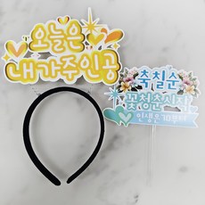 ssunytopper 生日髮箍 + 生日蛋糕插牌組合, 1套, 我是主角, 賀七十大壽