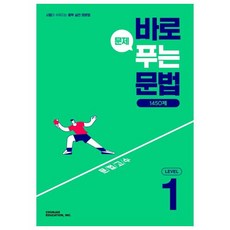 立即解題文法 1450題 Level 1, 英語(文法), CHUNJAE EDUCATION, INC., Level1