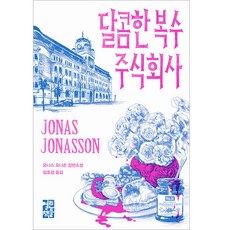 OPENBOOKS 甜蜜的復仇有限公司：尤納斯·尤納松長篇小說, 尤納斯·尤納松