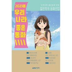 2023 봄 우리나라 좋은동화, 열림원어린이