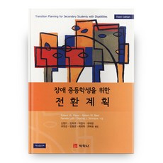 身心障礙中學生的轉銜計畫(THIRD EDITION), 博學社, Robert W. flexer 等著