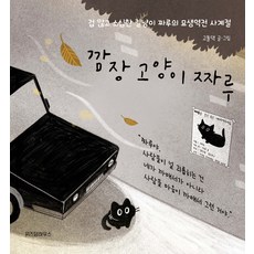 깜장 고양이 짜루, 위즈덤하우스