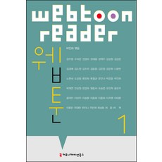 網路漫畫 1, communicationbooks, 朴仁河 編/姜周永 等著