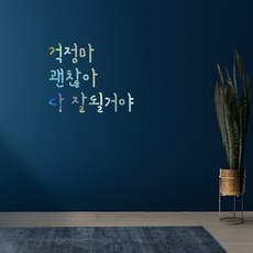 러블리팜 감성 문구 캘리그라피 레터링 시트지, 홀로그램 + 10걱정마괜찮아