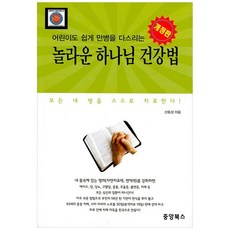 Joongangbooks 連兒童也能輕鬆治癒百病的驚奇上帝健康法