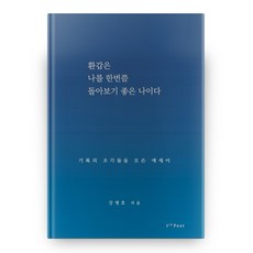 花甲之年是回顧自我的好時機：集結記錄片段的散文集, 3rdpost (써드포스트), 姜炳浩 著