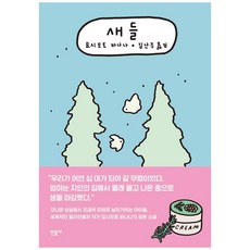 새들, 민음사, 요시모토 바나나