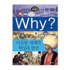 Why? 世界史： 伊斯蘭世界的形成與發展, 藝林堂, 金永勳 文/宋會錫 圖/趙翰郁 監修