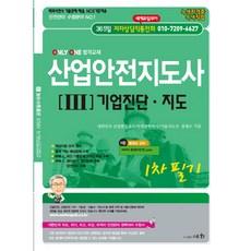 산업안전지도사 [III] 기업진단 지도 1차 필기, 도서출판세화