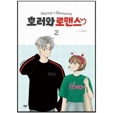 恐怖與羅曼史 2, 松春圖書, 路西德