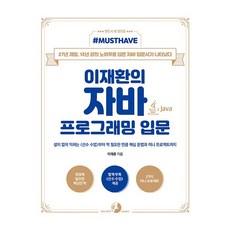 Must Have李宰煥的Java程式設計入門, Golden Rabbit(股), 李宰煥 著