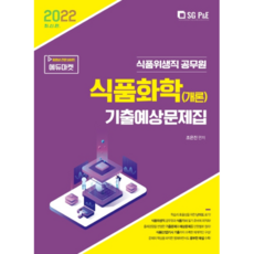 2022 식품화학(개론) 기출예상문제집:식품위생직 공무원, 서울고시각(SG P&E)