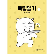 YOUNGCOM 獨立日記 1, 1 卷