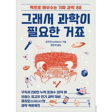 그래서 과학이 필요한 거죠:팩트로 깨부수는 가짜 과학 88, 우리학교, 큐리오