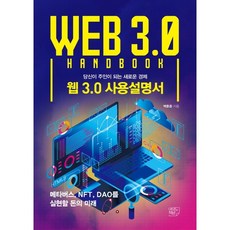 Web 3.0使用說明書：你成為主人的新經濟, 白訓鐘, 汝矣島書房