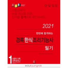 2021 한번에 합격하는 한식 조리기능사 필기, 경록