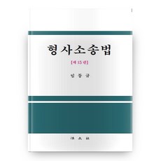 刑事訴訟法 第15版 (精裝版), 法文社, 林東奎 著